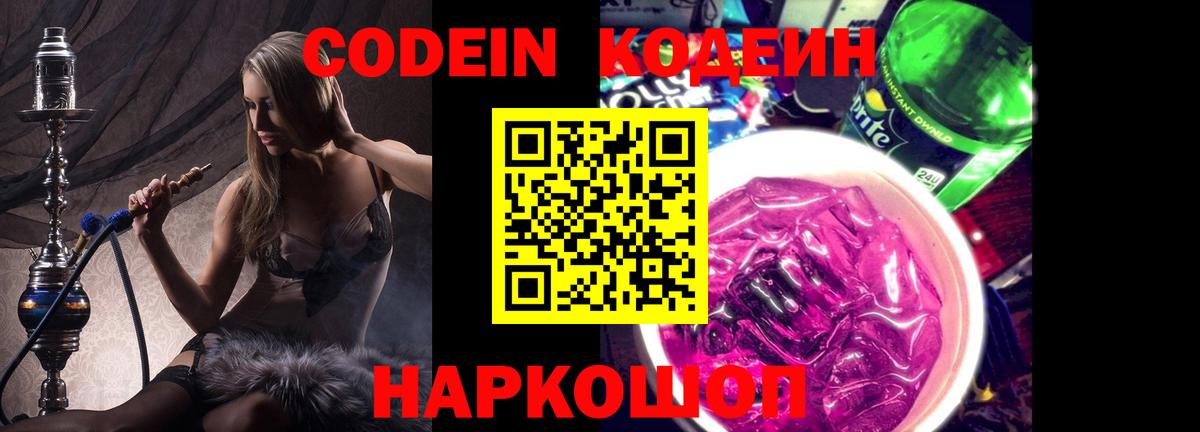 Кострома  где продают   Вход с VPN  Codein напиток Lean (лин)  Кодеиновый сироп Lean Purple Drank 